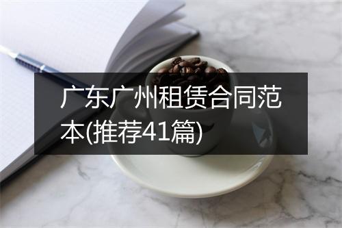 广东广州租赁合同范本(推荐41篇)