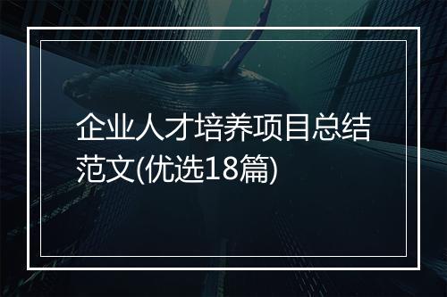 企业人才培养项目总结范文(优选18篇)