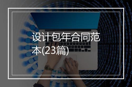 设计包年合同范本(23篇)