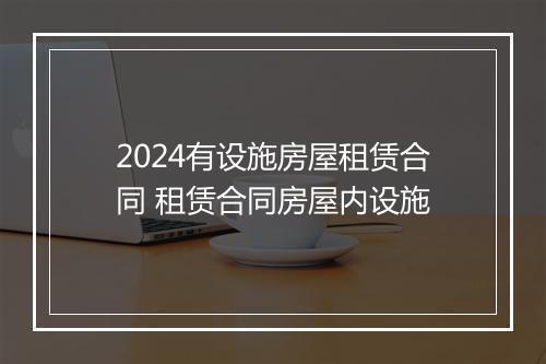 2024有设施房屋租赁合同 租赁合同房屋内设施