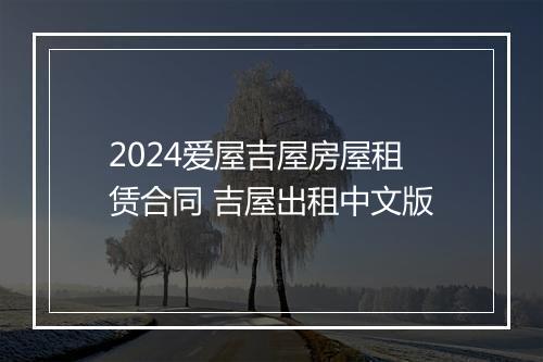 2024爱屋吉屋房屋租赁合同 吉屋出租中文版