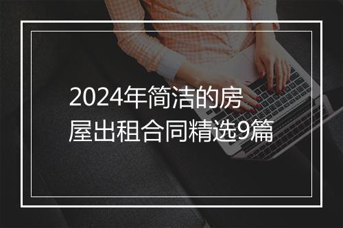2024年简洁的房屋出租合同精选9篇