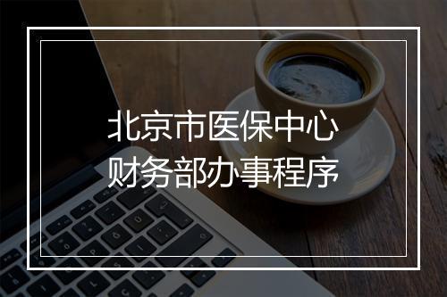 北京市医保中心财务部办事程序