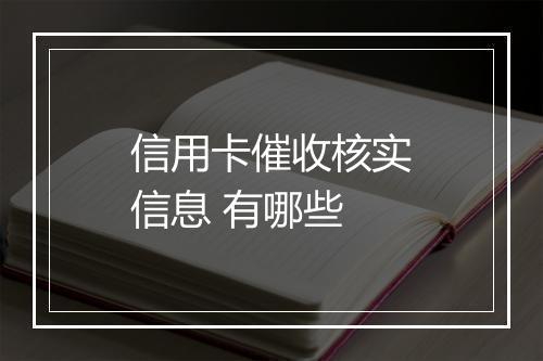 信用卡催收核实信息 有哪些