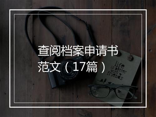 查阅档案申请书范文(17篇)