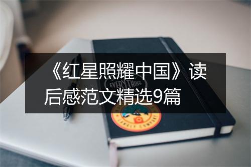《红星照耀中国》读后感范文精选9篇