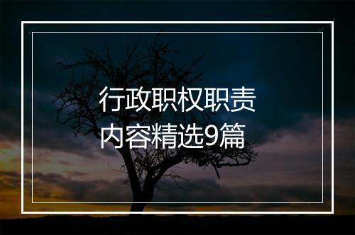 行政职权职责内容精选9篇