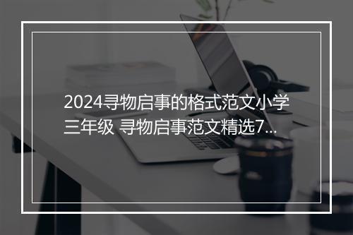 2024寻物启事的格式范文小学三年级 寻物启事范文精选7篇
