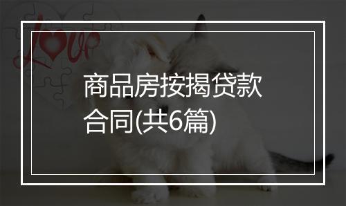 商品房按揭贷款合同(共6篇)