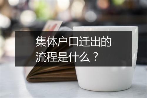 集体户口迁出的流程是什么?