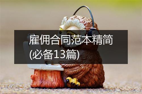 雇佣合同范本精简(必备13篇)