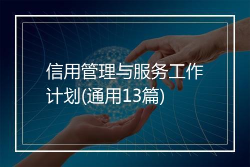 信用管理与服务工作计划(通用13篇)