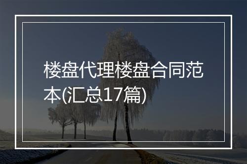 楼盘代理楼盘合同范本(汇总17篇)