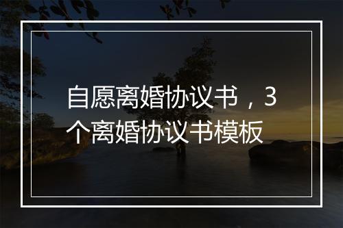 自愿离婚协议书,3个离婚协议书模板