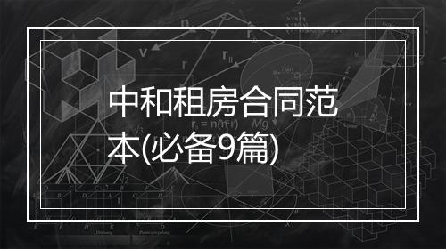 中和租房合同范本(必备9篇)