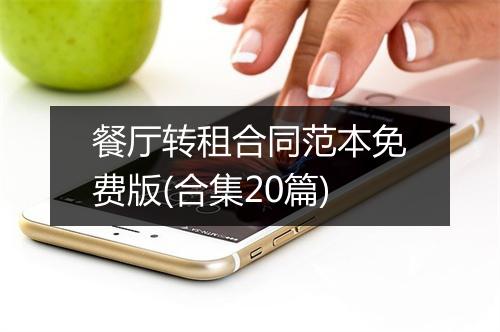 餐厅转租合同范本免费版(合集20篇)