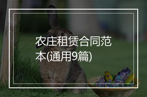 农庄租赁合同范本(通用9篇)