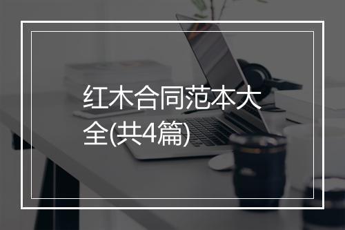 红木合同范本大全(共4篇)