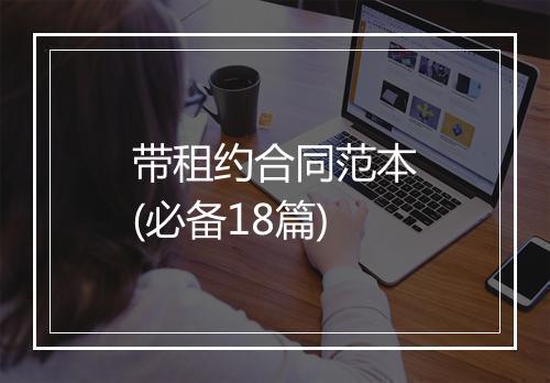 带租约合同范本(必备18篇)