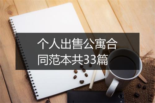 个人出售公寓合同范本共33篇