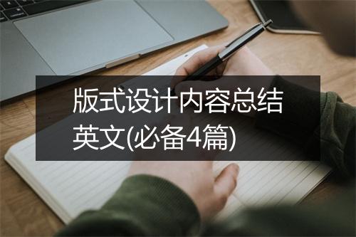 版式设计内容总结英文(必备4篇)