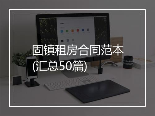 固镇租房合同范本(汇总50篇)