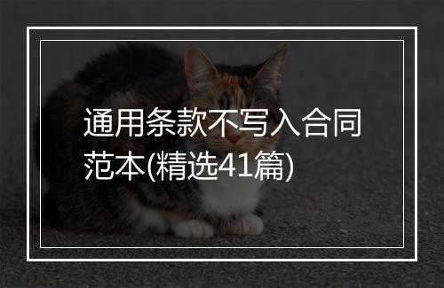 通用条款不写入合同范本(精选41篇)