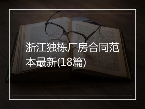 浙江独栋厂房合同范本最新(18篇)