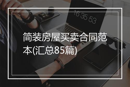 简装房屋买卖合同范本(汇总85篇)