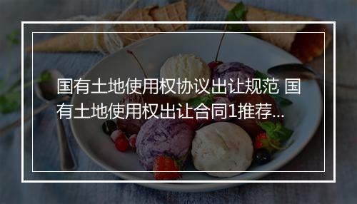 国有土地使用权协议出让规范 国有土地使用权出让合同1推荐合集10篇