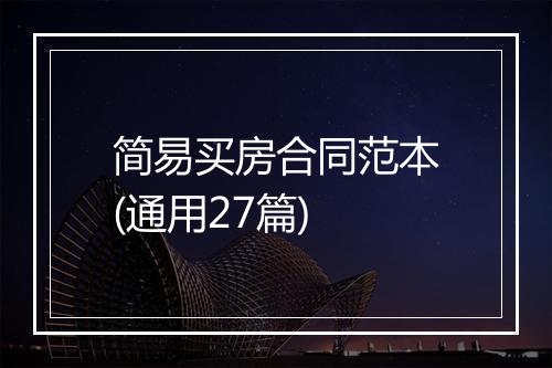 简易买房合同范本(通用27篇)