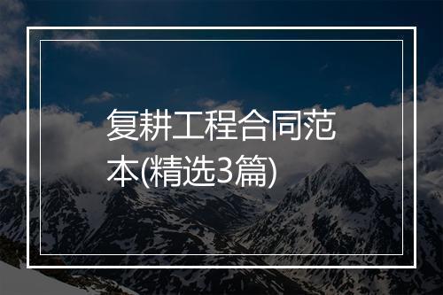 复耕工程合同范本(精选3篇)