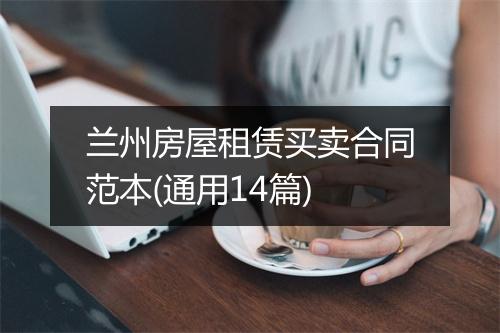 兰州房屋租赁买卖合同范本(通用14篇)