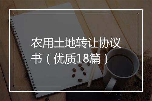 农用土地转让协议书(优质18篇)