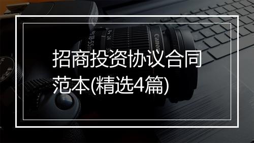 招商投资协议合同范本(精选4篇)