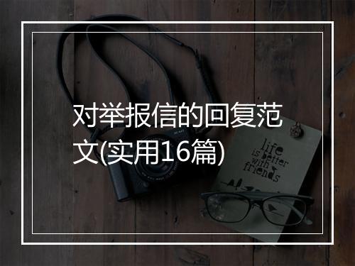 对举报信的回复范文(实用16篇)