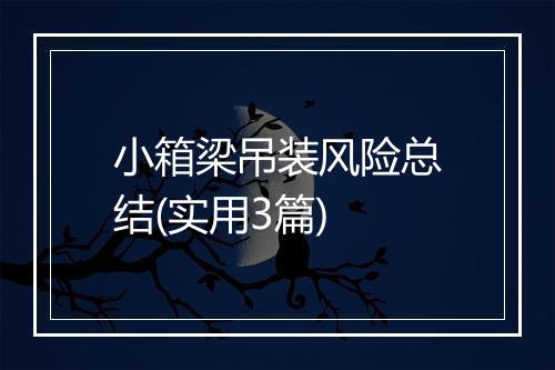 小箱梁吊装风险总结(实用3篇)