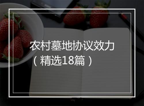 农村墓地协议效力(精选18篇)