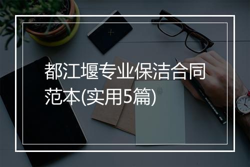 都江堰专业保洁合同范本(实用5篇)