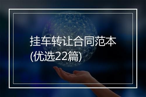 挂车转让合同范本(优选22篇)