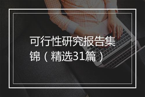 可行性研究报告集锦(精选31篇)