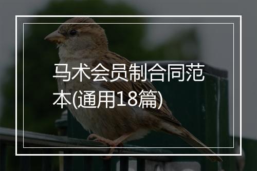 马术会员制合同范本(通用18篇)