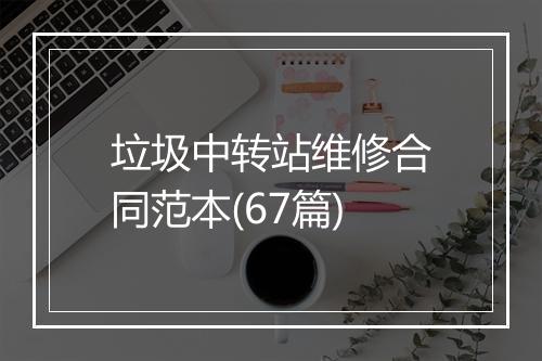 垃圾中转站维修合同范本(67篇)