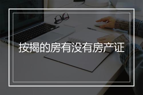 按揭的房有没有房产证