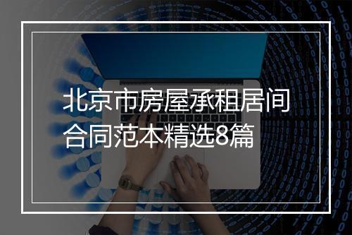 北京市房屋承租居间合同范本精选8篇
