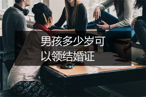 男孩多少岁可以领结婚证