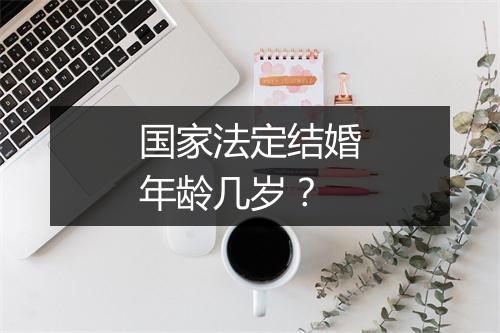 国家法定结婚年龄几岁?