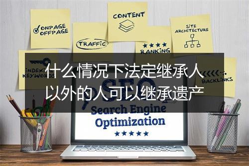 什么情况下法定继承人以外的人可以继承遗产