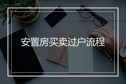 安置房买卖过户流程