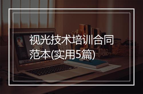 视光技术培训合同范本(实用5篇)